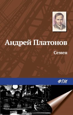 Книга "Семен" – Андрей Платонов, 1936