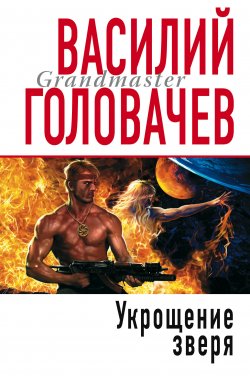 Книга "Укрощение зверя" {Евангелие от зверя} – Василий Головачев, 2005
