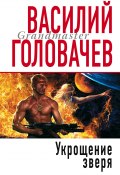 Книга "Укрощение зверя" (Василий Головачев, 2005)