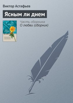 Книга "Ясным ли днем" – Виктор Астафьев, 1967