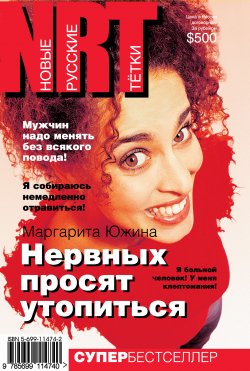 Книга "Нервных просят утопиться" – Маргарита Южина, 2005