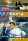 Вариант «И» (Владимир Михайлов, 1997)
