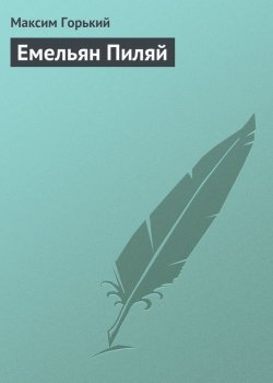 Книга "Емельян Пиляй" – Максим Горький, 1892