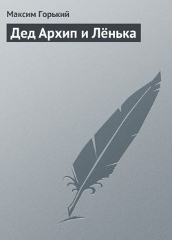 Книга "Дед Архип и Лёнька" – Максим Горький, 1893