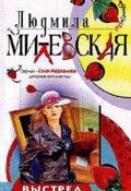 Выстрел в чепчик (Людмила Милевская, 2001)