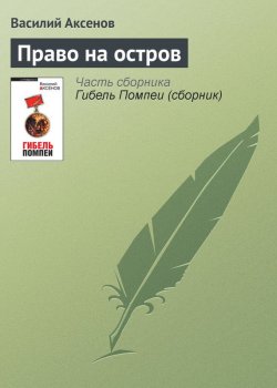 Книга "Право на остров" – Василий П. Аксенов, 1977
