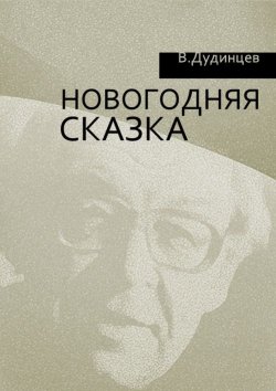 Книга "Новогодняя сказка" – Владимир Дудинцев, 1960