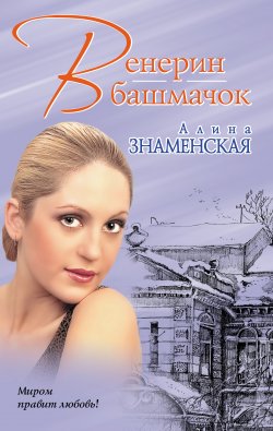 Книга "Венерин башмачок" – Алина Знаменская, 2011