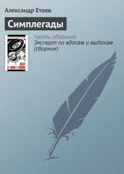 Книга "Симплегады" – Александр Етоев, 1998