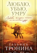 Книга "Люблю, убью, умру…" (Татьяна Тронина, 2011)