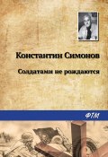 Книга "Солдатами не рождаются" (Константин Симонов, 1964)