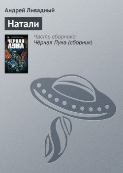 Книга "Натали" {Экспансия: История Галактики} – Андрей Ливадный, 2005