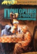 Книга "Пригоршня вечности" (Константин Бояндин, 1998)