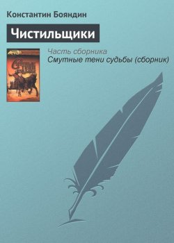 Книга "Чистильщики" {Ралион} – Константин Бояндин, 2001