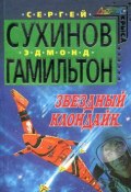 Звездный Клондайк (Сергей Сухинов, Эдмонд Гамильтон, 2001)