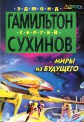 Миры из будущего (Сергей Сухинов, Эдмонд Гамильтон, 2000)