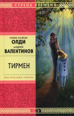 Книга "Тирмен" – Генри Лайон Олди, Андрей Валентинов, Генри Олди, 2006