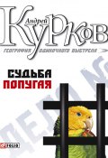 Книга "Судьба попугая" (Андрей Курков, 2000)
