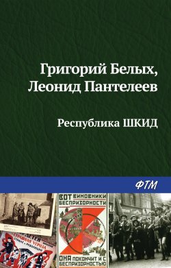 Книга "Республика ШКИД" – Леонид Пантелеев, Григорий Белых, 1926