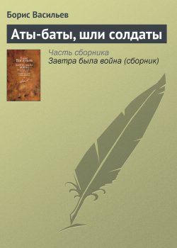 Книга "Аты-баты, шли солдаты" – Борис Васильев, 1974