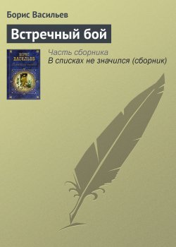 Книга "Встречный бой" – Борис Васильев, 1979