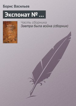 Книга "Экспонат № …" – Борис Васильев, 1986