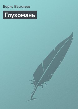 Книга "Глухомань" – Борис Васильев, 2001