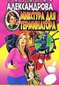 Книга "Микстура для терминатора" (Наталья Александрова, 2002)
