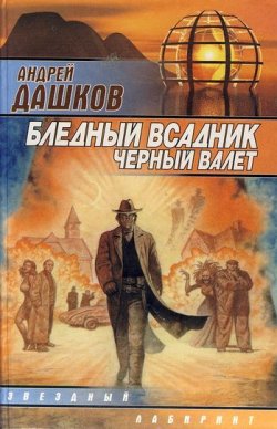 Книга "Бледный всадник, Черный Валет" – Андрей Дашков, 1998