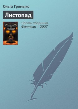 Книга "Листопад" {Грань} – Ольга Громыко, 2003