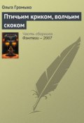Книга "Птичьим криком, волчьим скоком" (Ольга Громыко, 2006)