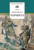 Книга "Тарантул" (Герман Матвеев, 2007)