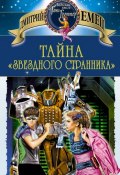 Книга "Тайна «Звездного странника»" (Дмитрий Емец, 1997)