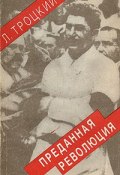 Преданная революция: Что такое СССР и куда он идет? (Лев Троцкий, 1936)