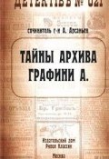 Книга "Тайны архива графини А." (Александр Арсаньев)