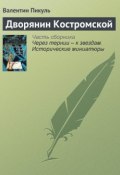 Книга "Дворянин Костромской" (Валентин Пикуль)