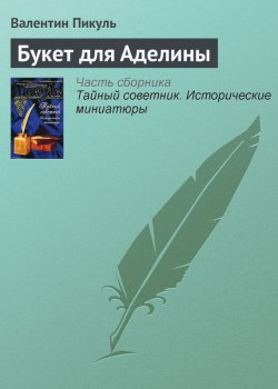 Книга "Букет для Аделины" {Тайный советник} – Валентин Пикуль