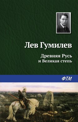 Книга "Древняя Русь и Великая степь" – Лев Гумилев, 1989
