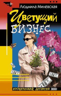 Книга "Цветущий бизнес" {Соня Мархалева – детектив-оптимистка} – Людмила Милевская, 2004