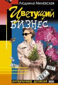 Книга "Цветущий бизнес" (Людмила Милевская, 2004)