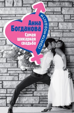 Книга "Самая шикарная свадьба" {Такая смешная любовь} – Анна Богданова, 2005