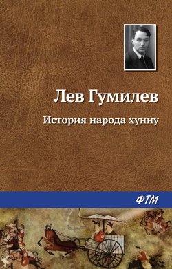 Книга "История народа хунну" {Степная трилогия} – Лев Гумилев, 1974