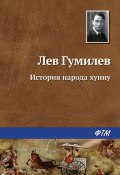 Книга "История народа хунну" (Лев Гумилев, 1974)