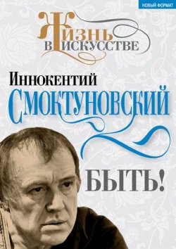 Книга "Быть!" {Жизни и роли} – Иннокентий Смоктуновский, 2017