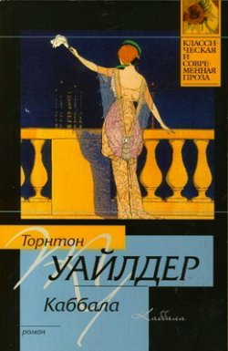 Книга "Каббала" – Торнтон  Уайлдер, Торнтон Уайлдер, 1921