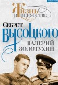 Книга "Секрет Высоцкого" (Валерий Золотухин, 2002)