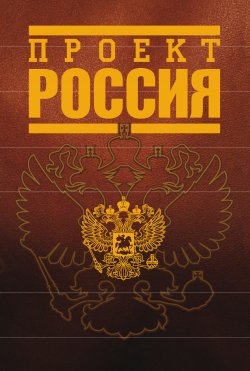 Книга "Проект Россия" – Неустановленный автор, 2006