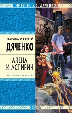 Книга "Алена и Аспирин" – Литагент Цветков, 2006