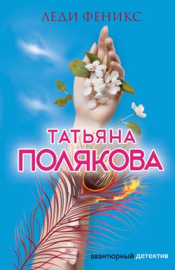Книга "Леди Феникс" {Ольга Рязанцева} – Татьяна Полякова, 2006