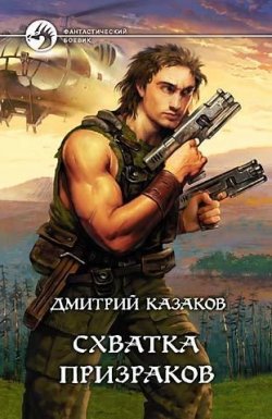 Книга "Схватка призраков" {Война призраков} – Дмитрий Казаков, 2006